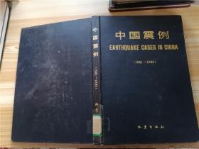 中国震例：1981～1985