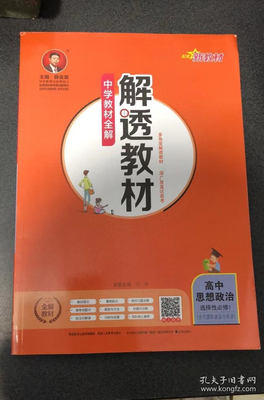 2021新教材版中学教材全解解透教材高中政治选择性必修第一册