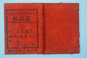 1952年丰都县城关区供销合作社社员证