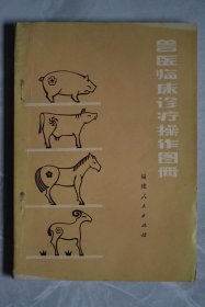 兽医临床诊疗操作图册