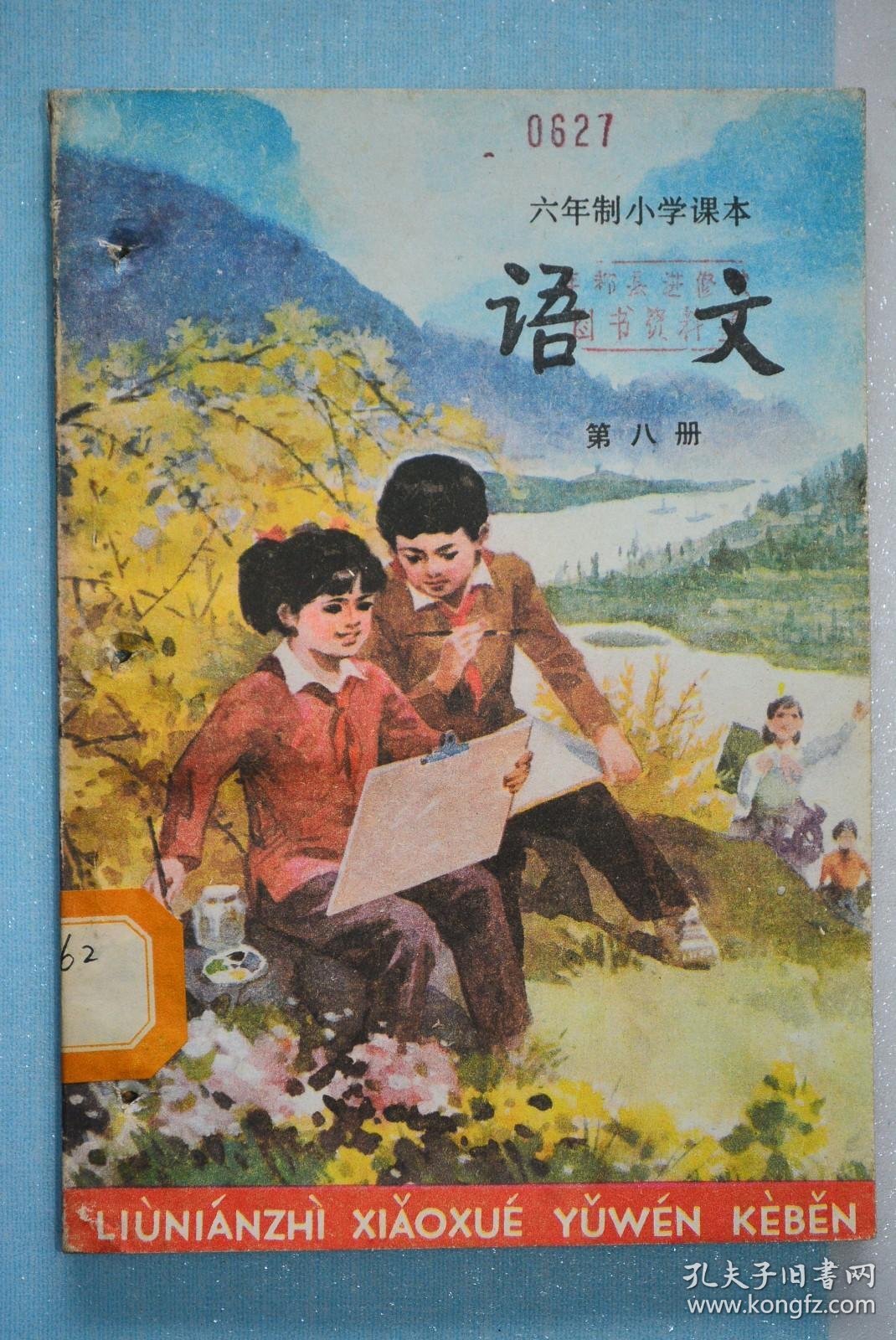 六年制小学课本语文第八册书内干净