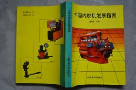 中国内燃机发展指南