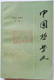 中国哲学史（上卷）肖萐父 李锦全 主编