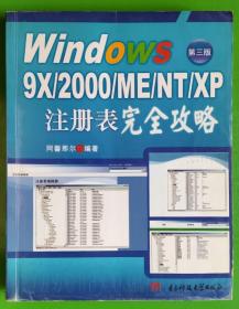 Windows 9X/2000/ME/NT/XP注册表完全攻略