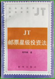 JT邮票星级投资法