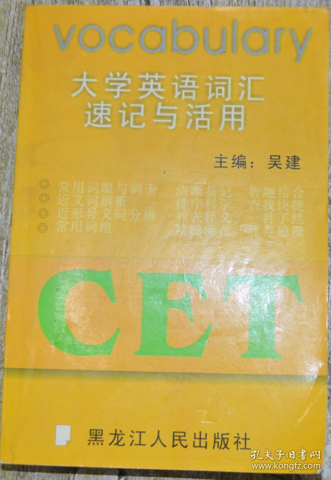 大学英语词汇速记与活用 孔夫子旧书网