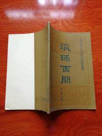 琉球百问 中医古籍小丛书  一版一印
