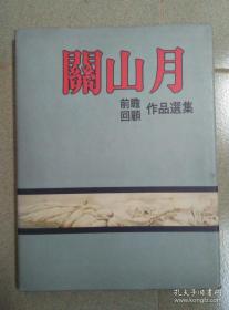 关山月前瞻回顾作品选集 附艺术年表 精装护封