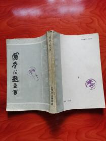 国学问题五百 天津古籍书店据民国版影印 一版一印