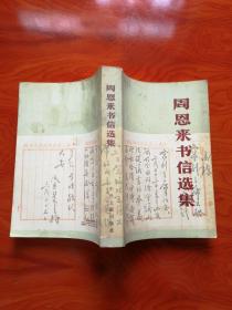 周恩来书信选集