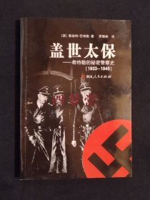 《盖世太保：希特勒的秘密警察史（1933-1945）》
