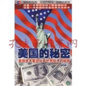《美国的秘密：美国资本集团玩弄世界经济的秘密》