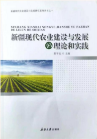 《新疆现代农业建设与发展的理论和实践》