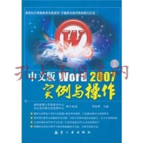 《中文版Word2007实例与操作》