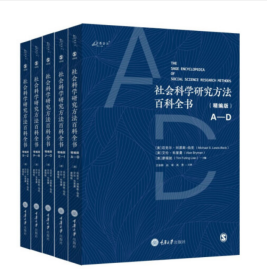 《社会科学研究方法百科全书（精编版）》（全5册）