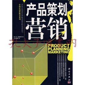 《市场营销新概念系列：产品策划营销》