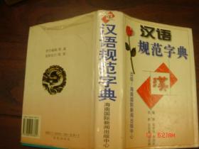 汉语规范字典