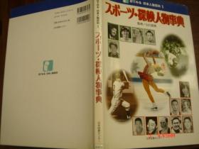 日文原版：日本人物百科第1卷：体育人物事典