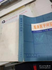 临床医学问答（中）