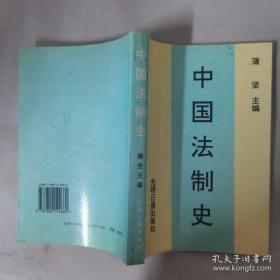 中国法制史