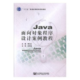 Java面向对象程序设计案例教程