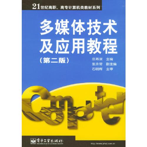 多媒体技术及应用教程第二版 庄燕滨 电子工业出版社 9787505387614