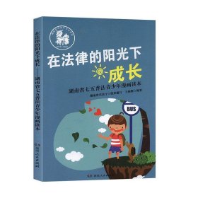在法律的阳光下成长：湖南省七五普法青少年漫画读本