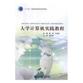 大学计算机实践教程莫照,王永红北京邮电大学出版社9787563555123