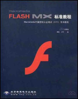 Macromedia Flash MX標準教程