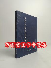 正版 普洱茶的构装艺术 周伟文 云南科技出版社