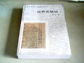 红杏出墙记 下册