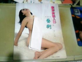東方女性人體藝術 下