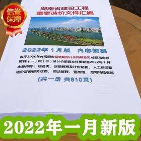 湖南省建设工程重要造价文件汇编 2022年1月版包邮