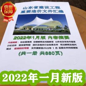 山东省建设工程重要造价文件汇编 2022年1月版包邮