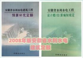 2008年安徽省水利建筑工程预算补充定额 全二册