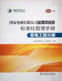 国家电网有限公司监理项目部标准化管理手册（2021年版）变电工程分册