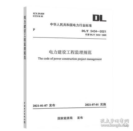 DL/T 5434-2021 电力建设工程监理规范 （代替DL/T 5434—2009）