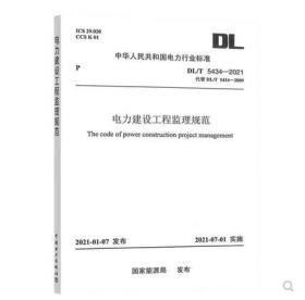 DL/T 5434-2021 电力建设工程监理规范 （代替DL/T 5434—2009）