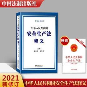 2021年新版中华人民共和国安全生产法释义  赠送安全生产法 2本套 包邮