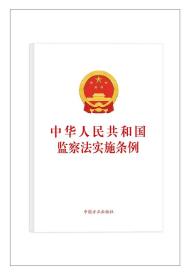 2021中华人民共和国监察法实施条例 中国方正出版社