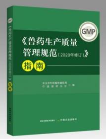 新书上架 《兽药生产质量管理规范（2020年修订）》指南 兽药GMP指南