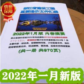 浙江省建设工程重要造价文件汇编 2022年1月版包邮