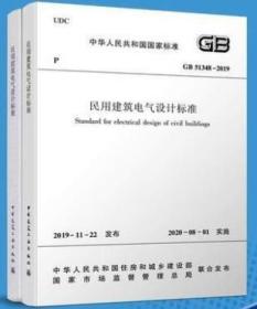GB 51348-2019民用建筑电气设计标准  全二册