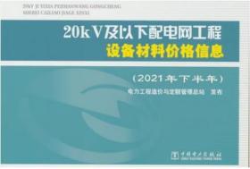 20kV及以下配电网工程设备材料价格信息（2021年下半年）