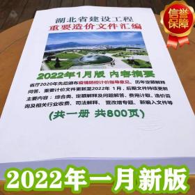 湖北省建设工程重要造价文件汇编 2022年1月版包邮