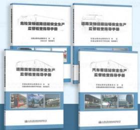 道路运输安全生产监督检查指导手册4本套 汽车客运站 货物运输站场 危货运输 旅客运输