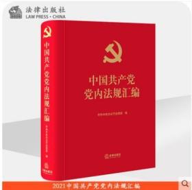2021年中国共产党党内法规汇编
