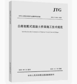 JTG/T 3654-2022 公路装配式混凝土桥梁施工技术规范