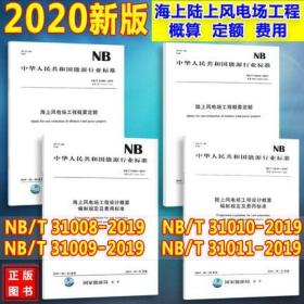 全套4本 NB/T 31008、31009、31010、31011-2019海上、陆上风电场 工程概算定额、设计概算编制规定及费用标准