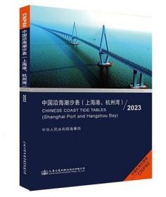 CNP60中国沿海潮汐表（上海港、杭州湾)2023）